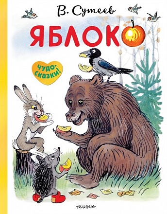 Книга Сутеев В.Г. - Яблоко  