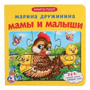 Книга с 6 пазлами Мамы и малыши (Умка, 978-5-506-01536-9)