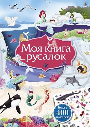 Альбом - Моя книга русалок, более 400 наклеек 