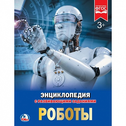 Энциклопедия А4 - Роботы 