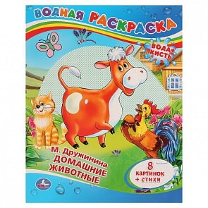 Водная раскраска Домашние животные (Умка, 978-5-506-00831-6)