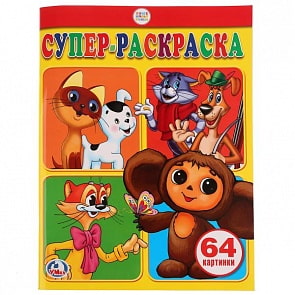 Супер-раскраска Союзмультфильм, 64 картинки (Умка, 978-5-91941-154-3)