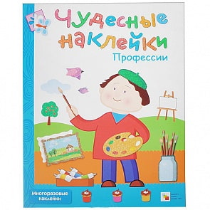 Чудесные наклейки - Професии, для детей от 3 лет (Мозаика Синтез, 43150-502-7)