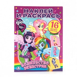 Раскраска My Little Pony - Девочки из Эквестрии. Волшебство из Эквестрии (Умка, 978-5-506-00711-1sim)