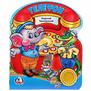 Книга с музыкальной кнопкой Союзмультфильм – К. Чуковский - Телефон (Умка, 9785506022114)