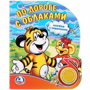 Музыкальная книга – По дороге с облаками, А. Костинский, 1 кнопка с песенкой (Умка, 9785506022275)