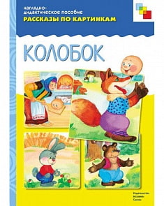 Наглядно-дидактическое пособие из серии Рассказы по картинкам - Колобок (Мозаика-Синтез, МС10725)