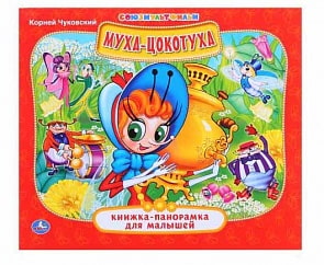 Картонная книжка-панорамка – Муха-Цокотуха (Умка, 978-5-506-01447-8sim)
