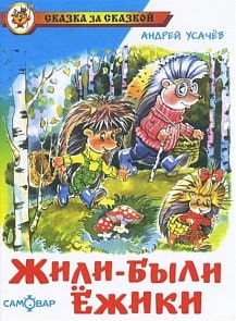 Книга А. Усачев - Сказка за сказкой - Жили-были ежики (Самовар, К-СЗС-03)