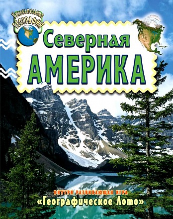 Книга - Увлекательная география - Северная Америка 
