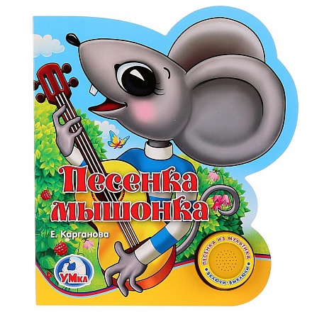 Книга с музыкальной кнопкой - Песенка мышонка 