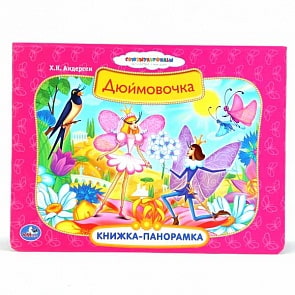 Картонная книжка-панорамка – Дюймовочка (Умка, 9785506005247 (24)sim)