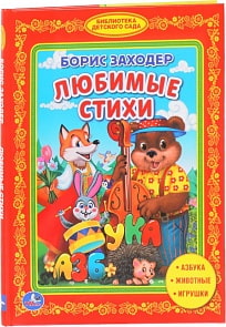 Книга из серии Библиотека детского сада - Б. Заходер - Любимые стихи (Умка, 978-5-506-01156-9sim)