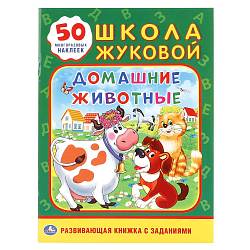 Развивающая книжка с заданиями – Домашние животные. Школа Жуковой, 50 наклеек (Умка, 978-5-506-01840-7sim) - миниатюра