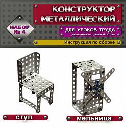 Металлический конструктор – 4 (Десятое Королевство, 00851ДК) - миниатюра