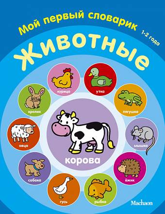 Книга для малышей – Животные из серии «Мой первый словарик» 