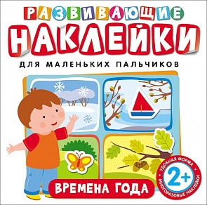 Развивающие наклейки Времена года (Росмэн, 26882ros)