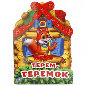 Книга с фигурной вырубкой А4 Терем-теремок (Умка, 978-5-506-01814-8)