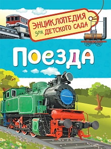 Книга из серии Энциклопедия для детского сада – Поезда (Росмэн, 35064ros)