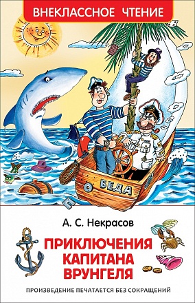 Книга из серии Внеклассное чтение - Некрасов А. Приключения капитана Врунгеля 