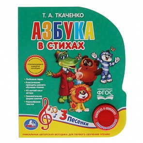Музыкальная книга - Азбука в стихах Ткаченко. Союзмультфильм, 3 песенки (Умка, 9785506032472)