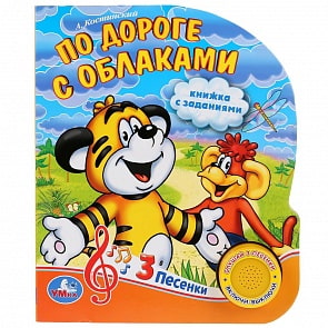 Музыкальная книга По дороге с облаками, 3 песенки (Умка, 9785506030539)