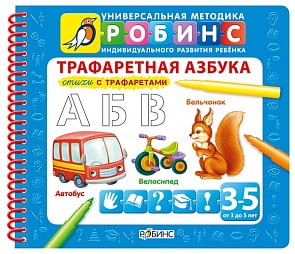 Книжка - Трафаретная азбука (Робинс, 0084-0)
