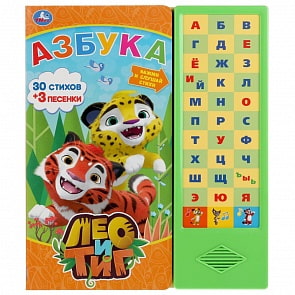 Азбука - Лео и Тиг, 33 звуковые кнопки (Умка, 9785506034094)