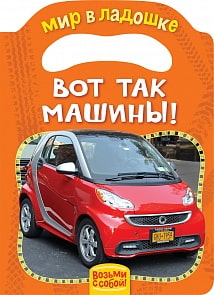 Книжка из серии - Мир в ладошке - Вот так машины! (Росмэн, 30839)