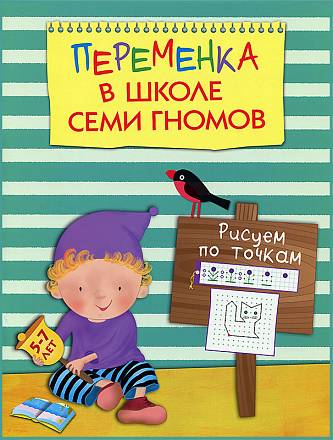 Книга - Переменка в школе семи гномов - Рисуем по точкам 