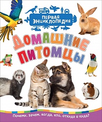 Первая энциклопедия - Домашние питомцы (Росмэн, 35272) - миниатюра