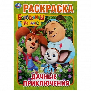 Раскраска - Дачные приключения. Барбоскины на даче (Умка, 978-5-506-04514-4)