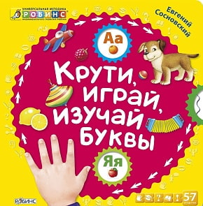Книга с колёсиками «Крути, играй, изучай буквы» (Робинс, 9785436602714rob)