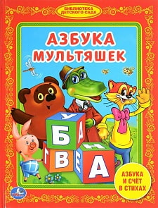 Книга из серии Библиотека детского сада - Азбука Мультяшек (Умка, 978-5-506-00944-3sim)