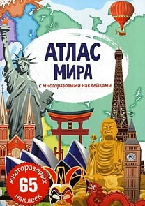 Атлас мира с многоразовыми наклейками (Crystal Book, 9789669870056)