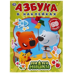 Азбука в наклейках - Ми-ми-мишки (Умка, 978-5-506-04992-0) - миниатюра