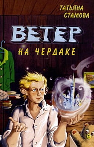 Книга Т. Стамова - Ветер на чердаке (Аквилегия-М, 978-5-905730-92-4)