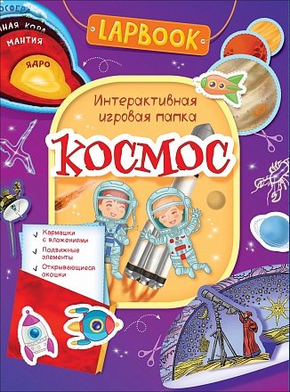 Интерактивная игровая папка Lapbook - Космос 