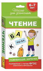 Развивающие карточки - Чтение 6-7 лет (Росмэн, 28870ros)