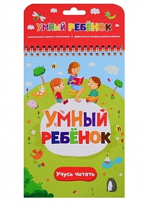 Книга из серии Умный ребенок. Учусь читать (Malamalama, 34021-8/34059-1)