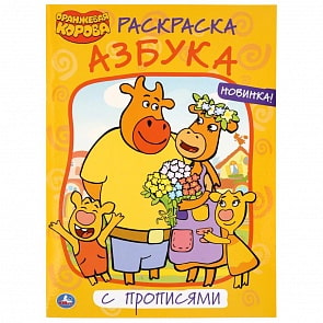 Первая раскраска с прописями - Азбука. Оранжевая корова (Умка, 978-5-506-03778-1)