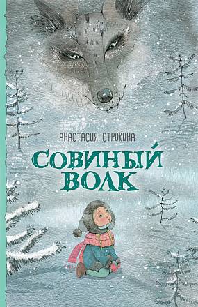Книга А. Строкина - Совиный волк 