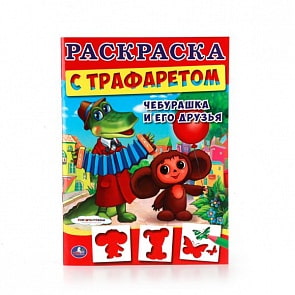 Раскраска с трафаретами Союзмультфильм Чебурашка и его друзья (Умка, 978-5-506-01042-5) 