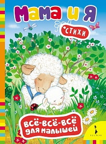 Книга из серии Все-все-все для малышей - Мама и я. Стихи (Росмэн, 28191)