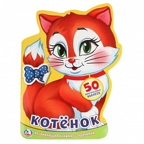Развивающая книжка с наклейками - Котенок (Умка, 978-5-506-01905-3)