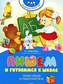 Книга - Пишем и готовимся к школе (Махаон, 9785389089198mh)