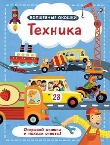 Книга из серии Волшебные окошки – Техника (Робинс, 9785436605135rob)