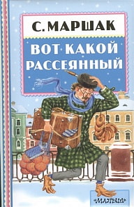 Книга - Вот какой рассеянный, С. Маршак (АСТ, 092459-2)