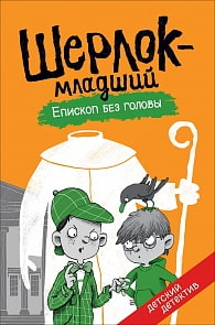 Книга Шерлок-младший. Епископ без головы (Росмэн, 34921)