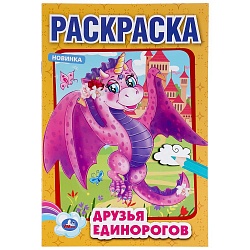 Первая раскраска А5 – Друзья единорогов (Умка, 978-5-506-04858-9) - миниатюра